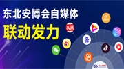 东北安博会自媒体平台联动发力，精彩不断，欢迎关注！