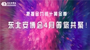 把握金九银十黄金季，东北安博会4月等您共聚！