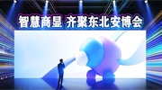 智慧商显行业市场潜力巨大，业内知名企业齐聚东北安博会！