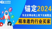 锚定2024！东北安博会线上线下无缝覆盖，精准邀约行业买家！