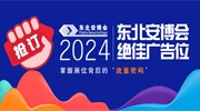 抢订2024东北安博会绝佳广告位，掌握展位背后的“流量密码”！