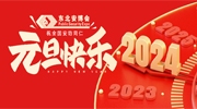 东北安博会2024新年寄语：守正而创新，聚力再出发