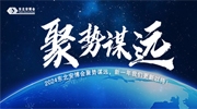 2024东北安博会聚势谋远，新一年我们更新以待！
