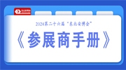 2024第二十六届“东北安博会”《参展商手册》发布，展商请查收！