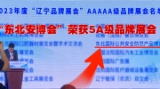 “东北安博会”荣获2023年度“辽宁5A级品牌展会”荣誉！