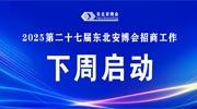 【招商预告】2025第二十七届东北安博会招商工作将于下周启动！