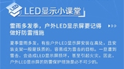 【LED显示小课堂】夏季雷雨多发，户外LED显示屏防雷措施不可少！