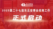 2025第二十七届东北安博会招商工作正式启动！