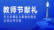 教师节献礼丨东北安博会为展商拓商机！为观众寻价值！