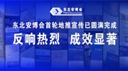 东北安博会首轮地推宣传已圆满完成，反响热烈，成效显著！