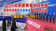 【展位号：W1D07】2024北京安博会今日开幕 诚邀您莅临东北安博会展位现场交流！