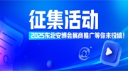 【展商福利】2025东北安博会展商推广征集活动等你来投稿！