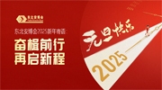 东北安博会2025新年寄语：奋楫前行，再启新程！
