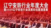 辽宁安防行业年度大会暨2025辽宁安防行业发展论坛圆满落幕！