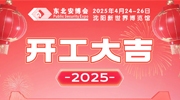 金蛇迎春，新岁新景！东北安博会今日开工大吉！