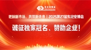 把脉新市场，共筑新未来丨2025第27届东北安博会诚征独家冠名、赞助企业！