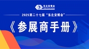 2025第二十七届“东北安博会”《参展商手册》发布，展商请查收！