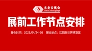 【展商注意】2025东北安博会4月24日开展，展前工作节点安排请查收！