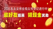 2025东北安博会观众预登记进行中！邀好友同行逛展可领现金奖励！