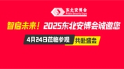 智启未来！2025东北安博会诚邀您4月24日莅临参观，共赴盛会！